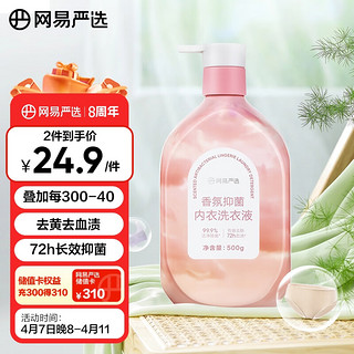 YANXUAN 网易严选 内衣洗衣液 99%除菌率 升级款慵懒阳光500g