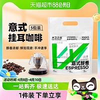 88VIP：DAVIDCHOICE 大卫之选 意式醇香挂耳10g*5包现磨纯黑咖啡粉现磨特浓手冲1件装