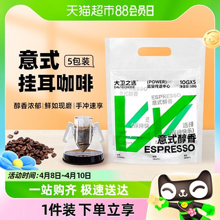 88VIP：DAVIDCHOICE 大卫之选 意式醇香挂耳10g*5包现磨纯黑咖啡粉现磨特浓手冲1件装