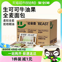 88VIP：BEAST 轻食兽 全麦面包生可可牛油果吐司1000g0脂肪0蔗糖早餐代餐零食品