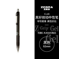 PLUS会员：ZEBRA 斑马牌 真好系列 C-JJ3-CN 按动中性笔 黑色 0.5mm 单支装