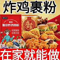 炸鸡粉裹粉家用油炸鸡翅脆皮鸡香酥鸡腿专用无需面包糠小包装1