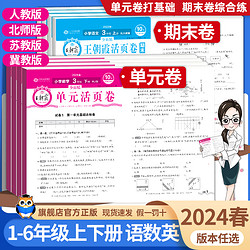 《王朝霞·期末/单元活页卷》（2024版、年级/科目/版本任选）