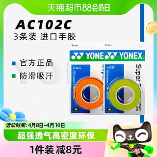 88VIP：YONEX 尤尼克斯 羽毛球拍手胶羽毛球防滑吸汗带3条装绑带手柄缠带