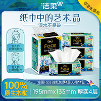 C&S 洁柔 抽纸 艺术油画Face高端4层80抽面巾纸*4包  100%原生木浆