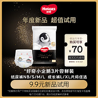 HUGGIES 好奇 企鹅纸尿裤拉拉裤任选3片装