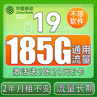 中国移动 福气卡 2年19元月租（185G流量+送480元+流量可续约）赠2张20元卡