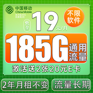 中国移动 福气卡 2年19元月租（185G流量+送480元+流量可续约）赠2张20元卡