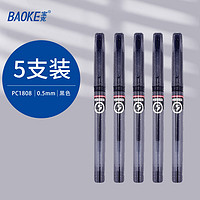 BAOKE 宝克 PC1808 拔帽中性笔 0.5mm 5支装