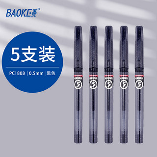 BAOKE 宝克 PC1808 拔帽中性笔 0.5mm 5支装