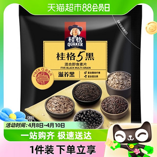 88VIP：QUAKER 桂格 5黑混合即食燕麦片30g*1袋饱腹速食懒人早餐