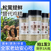 味品惠松茸鲜调味料3瓶装100g代替鸡精味精鲜蔬粉炒菜炖汤菌菇粉