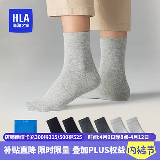 HLA 海澜之家 男士袜子男中筒纯棉全棉抗菌透气运动休