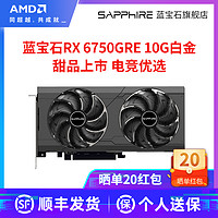 SAPPHIRE 蓝宝石 AMD蓝宝石RX6750GRE 10G 白金版/极地版超白金游戏lol电脑主机独立显卡