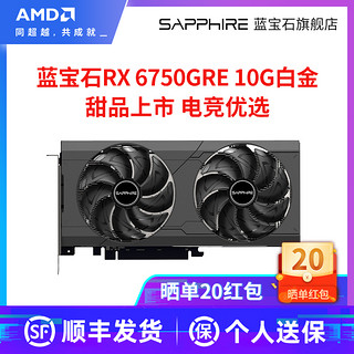 SAPPHIRE 蓝宝石 AMD蓝宝石RX6750GRE 10G 白金版/极地版超白金游戏lol电脑主机独立显卡