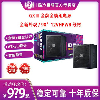 酷冷至尊 GXⅢ金牌全模电源 750/850W电脑主机电源 支持40显卡