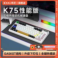 KZZI 珂芝 K75PRO性能版机械键盘无线三模相恋轴蓝牙游戏电脑专用