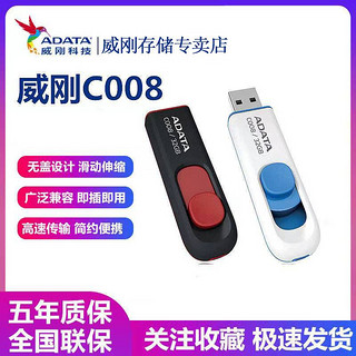 ADATA 威刚 优盘C008 16G 32G 64G高速USB2.0电脑车载U盘便携优盘