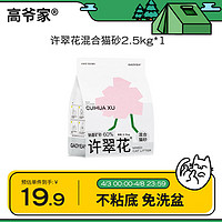 GAOYEA 高爷家 许翠花猫砂 2.5kg