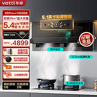 VATTI 华帝 抽油烟机X5S降噪家用变频双腔近吸25大风量侧吸烟灶套装 X5pro+95B