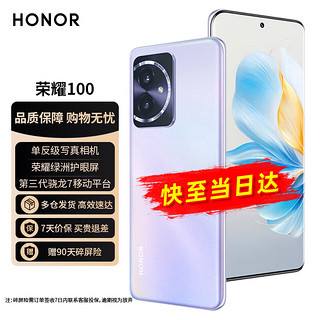 HONOR 荣耀 自营荣耀100 单反级主摄 荣耀绿洲护眼屏 第三代骁龙7 立体声双扬声器 OIS光学防抖 16+256 莫奈紫