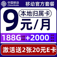 中国移动 要发卡 9元月租(188G流量+本地归属+畅享5G)赠40元E卡