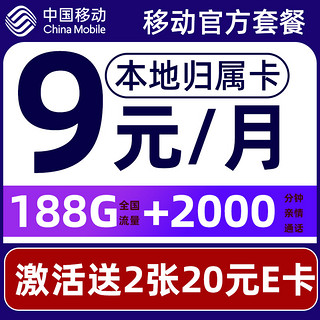 中国移动 要发卡 半年9元月租（188G全国流量+本地归属+3个亲情号2000分钟）赠40元E卡