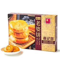 嘉记园 广式老婆饼250g/盒广州手信休闲零食澳门传统糕点心广东特产小吃