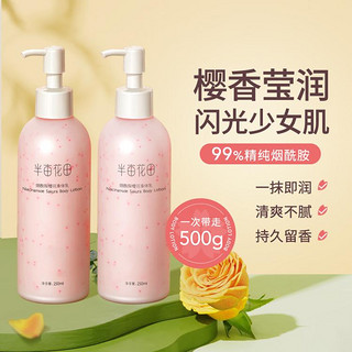 半亩花田 烟酰胺樱花身体乳 250ml*2瓶