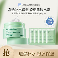 Bb LABORATORIES 复活草面膜1.0补水提亮保湿女涂抹面膜210g