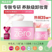 BANILA CO 芭妮兰 . 芭妮兰 Zero系列净柔卸妆膏  50ml+25ml