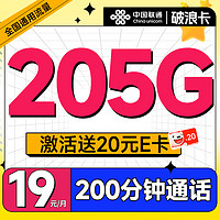 超大流量：UNICOM 中国联通 破浪卡 首年19月租（205G全通用流量+200分钟通话）可随时销号退费+激活赠20元E卡