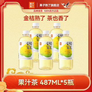 果子熟了 果汁茶梅子熟了乌龙茶金桔乌龙饮料487ml*5瓶