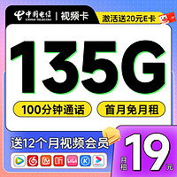 中国电信 视频卡 首年19元月租（送1年热门视频会员+135G流量+100分钟）激活送20元E卡