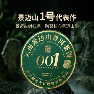 澜沧古茶普洱茶001景迈云南普洱生普400g 饼茶纯料盒装