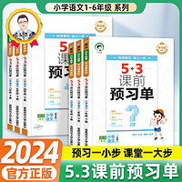 《新版53课前预习单》（1-6年级）