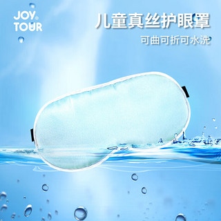 JOYTOUR真丝眼罩 睡眠遮光可调节眼罩新生儿宝宝晒太阳晒黄疸 白边蓝 真丝眼罩 白边蓝（婴儿款）