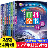 中国少年儿童百科全书全套8册注音版少儿大百科全书小学生十万个为什么动物世界宇宙军事科学科普读