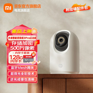 Xiaomi 小米 摄像头3pro云台版500W高清像素监控器家用夜视全景手机远程监控摄像机婴儿看护器IOT联动 小米摄像机云台3Pro