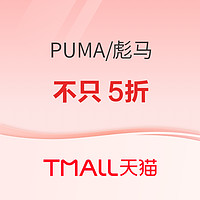 促销活动：天猫PUMA官方旗舰店 超级品牌日不只5折！