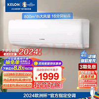 KELON 科龙 KFR-35GW/QS1-X1 空调 大1.5匹 新一级 大风量 16分贝轻音