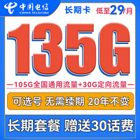 中国电信 长期卡 29元月租（105G通用流量+30G定向流量+可选号）送30话费