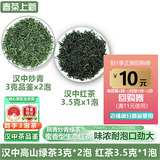 HanShan 汉山 绿茶高山云雾汉中炒青绿茶特产级春茶陕西炒青绿茶味重耐泡 汉中炒青3克x2泡红茶3.5克x1泡