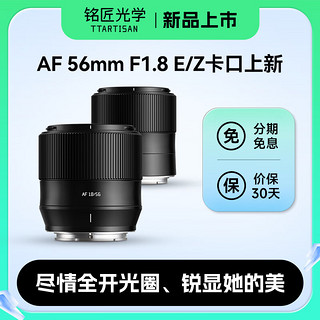 铭匠56mm F1.8自动对焦大光圈人像定焦镜头 索尼E口