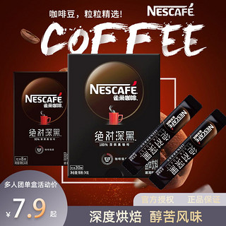 Nestlé 雀巢 咖啡深黑深度烘焙即溶美式浓郁丝滑拿铁速溶黑咖啡可冲三十杯