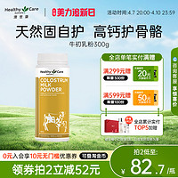 HealthyCare 澳世康 Healthy Care澳洲进口牛初乳粉300g增强免疫力成人儿童球蛋白奶粉