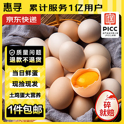惠寻 京东自有品牌 新鲜土鸡蛋50g*30枚农家散养1500g