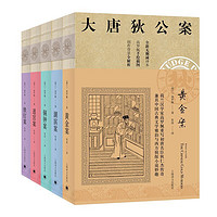 《大唐狄公案·第一辑》（共5册）