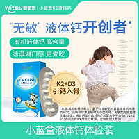 witsBB 健敏思 "无敏"小蓝盒液体钙婴幼儿钙好吸收补钙K2-7粒