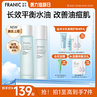 FRANIC 法兰琳卡 洋甘菊控油平衡水油安护水乳套装补水保湿祛痘收敛毛孔女